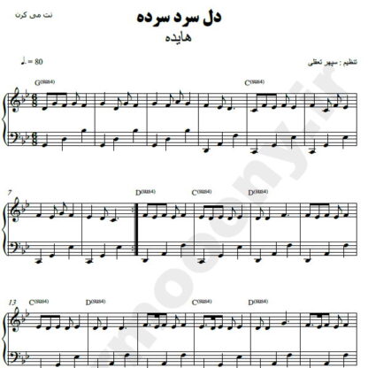 نت پیانو دل سرد سرده هایده