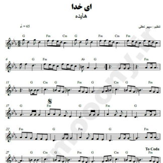 نت کیبورد ای خدا هایده