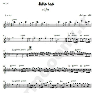 نت کیبورد خداحافظ هایده