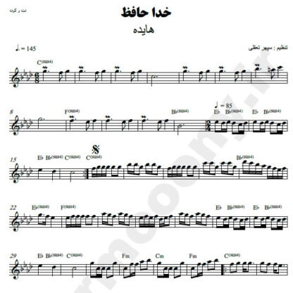 نت کیبورد خداحافظ هایده