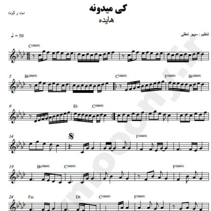 نت کیبورد کی میدونه هایده