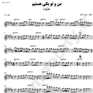 نت کیبورد من و تو یکی هستیم هایده