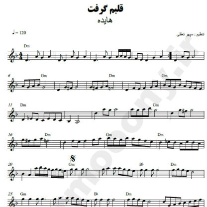 نت کیبورد قلبم گرفت هایده