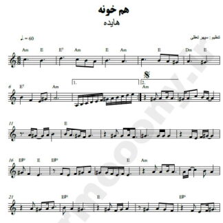 نت کیبورد همخونه هایده