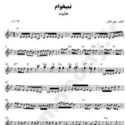 نت کیبورد نمیخوام هایده