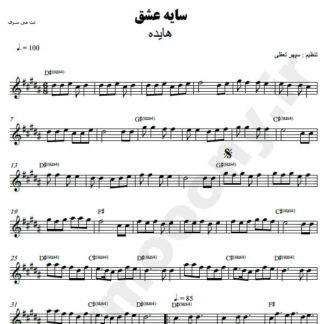 نت کیبورد سایه عشق هایده