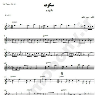 نت کیبورد سکوت هایده