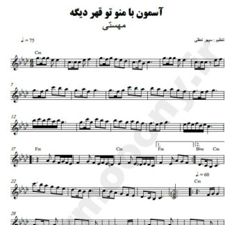 نت کیبورد آسمون با منو تو قهره دیگه مهستی