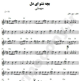 نت کیبورد بچه نشو ای دل مهستی