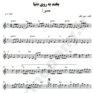 نت کیبورد بخند به روی دنیا حمیرا