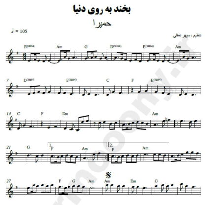 نت کیبورد بخند به روی دنیا حمیرا