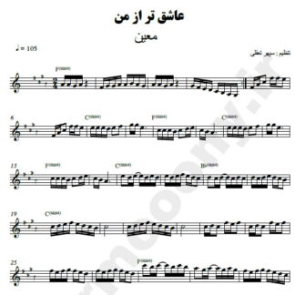 نت کیبورد عاشقتر از من چه کسی معین