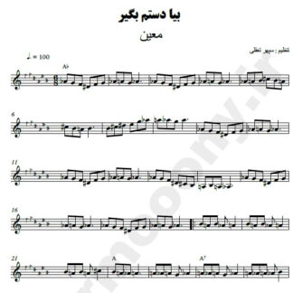 نت کیبورد بیا دستم بگیر معین