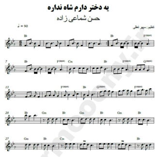 نت کیبورد یه دختر دارم شاه نداره شماعی زاده