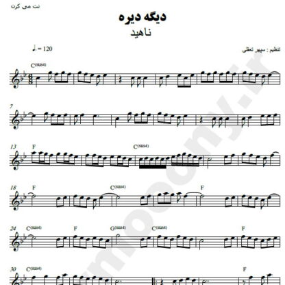 نت کیبورد دیگه دیره ناهید