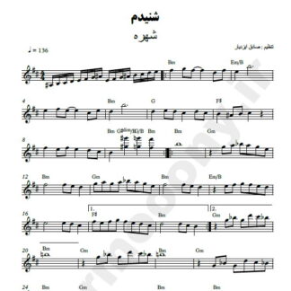 نت کیبورد شنیدم شهره