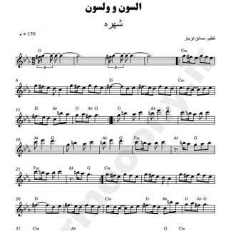 نت کیبورد السون و ولسون شهره