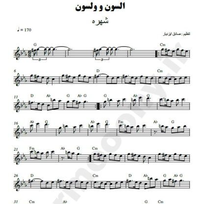 نت کیبورد السون و ولسون شهره
