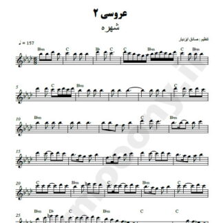 نت کیبورد عروسی شهره