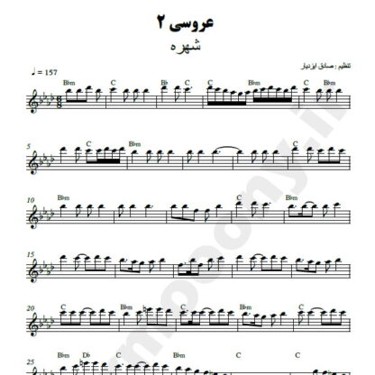 نت کیبورد عروسی شهره