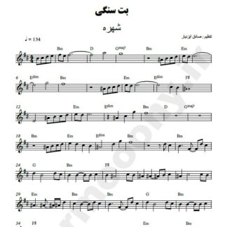 نت کیبورد بت سنگی شهره