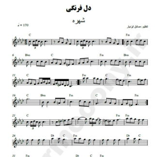 نت کیبورد دل فرنگی شهره