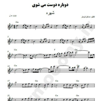 نت کیبورد دوباره دوست میشوی شهره