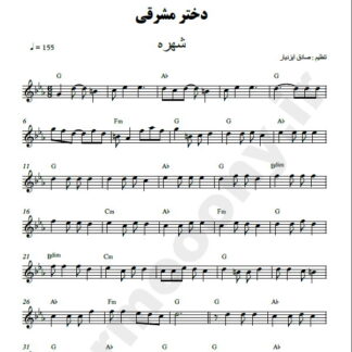 نت کیبورد دختر مشرقی شهره