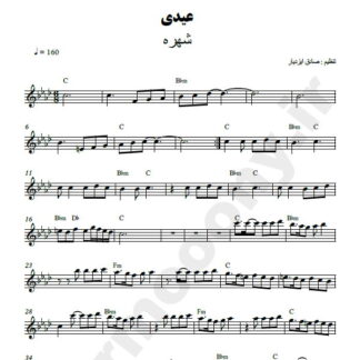 نت کیبورد عیدی شهره