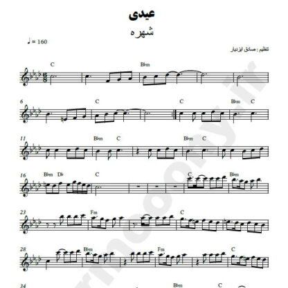 نت کیبورد عیدی شهره
