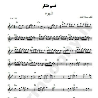 نت کیبورد قسم طناز شهره