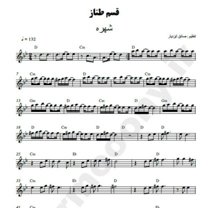 نت کیبورد قسم طناز شهره