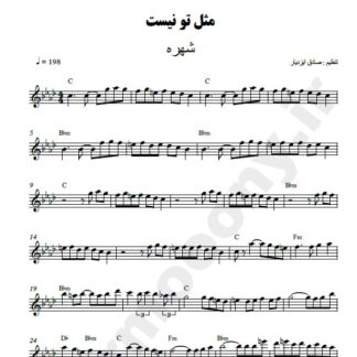نت کیبورد مثل تو نیست شهره