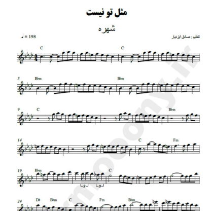 نت کیبورد مثل تو نیست شهره