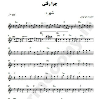 نت کیبورد چرا رفتی شهره