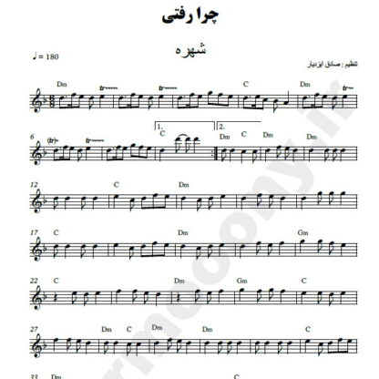 نت کیبورد چرا رفتی شهره