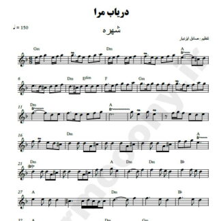نت کیبورد دریاب مرا شهره