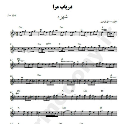 نت کیبورد دریاب مرا شهره