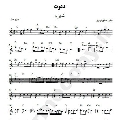 نت کیبورد دعوت شهره