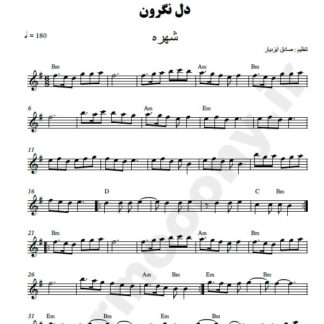 نت کیبورد دل نگرون شهره