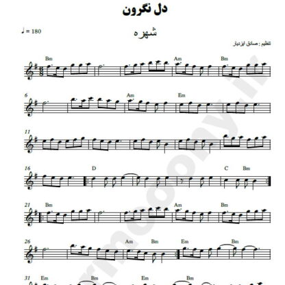 نت کیبورد دل نگرون شهره