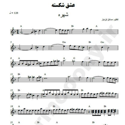 نت کیبورد عشق شکسته شهره