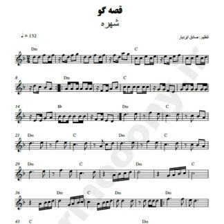 نت کیبورد قصه گو شهره