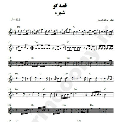 نت کیبورد قصه گو شهره
