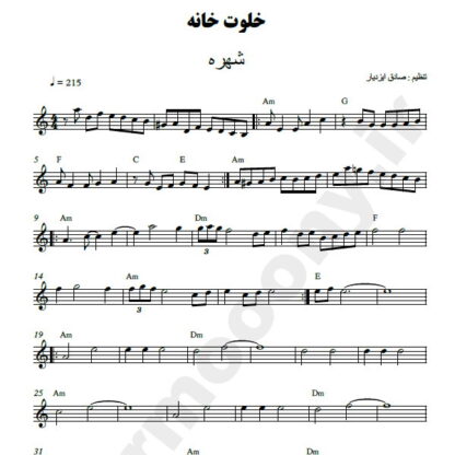 نت کیبورد خلوت خانه شهره
