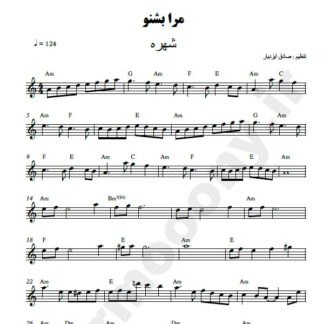 نت کیبورد مرا بشنو شهره