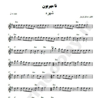 نت کیبورد نامهربون شهره