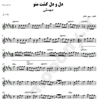 نت کیبورد دل و دل کشت منو مهستی