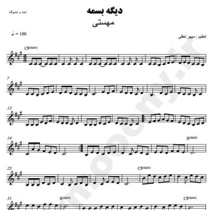 نت کیبورد دیگه بسمه مهستی