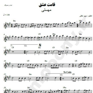 نت کیبورد قامت عشق مهستی